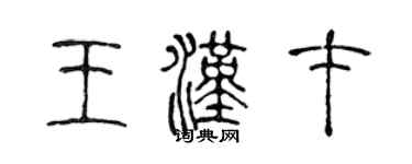 陳聲遠王漢才篆書個性簽名怎么寫