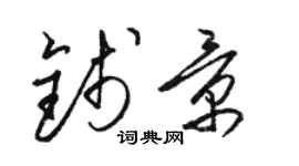 駱恆光錢景草書個性簽名怎么寫