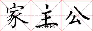 丁謙家主公楷書怎么寫