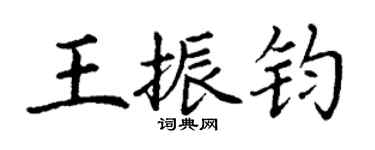 丁謙王振鈞楷書個性簽名怎么寫