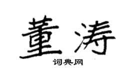 袁強董濤楷書個性簽名怎么寫