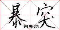 肖子的意思_肖子的解釋_國語詞典