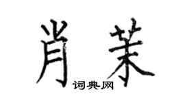 何伯昌肖茉楷書個性簽名怎么寫