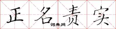 黃華生正名責實楷書怎么寫