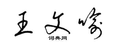 梁錦英王文喻草書個性簽名怎么寫