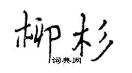 曾慶福柳杉行書個性簽名怎么寫