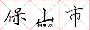 侯登峰保山市楷書怎么寫