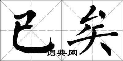 翁闓運已矣楷書怎么寫