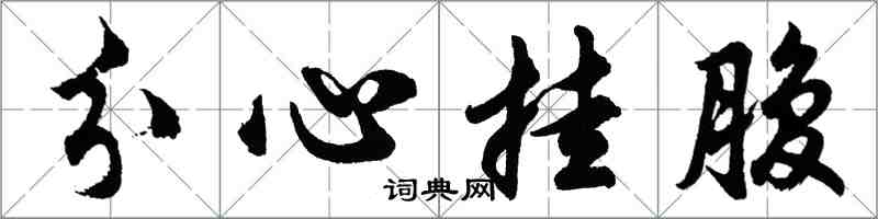 胡問遂分心掛腹行書怎么寫