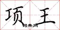 荊霄鵬項王楷書怎么寫