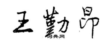 曾慶福王勤昂行書個性簽名怎么寫