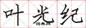 駱恆光葉光紀楷書怎么寫