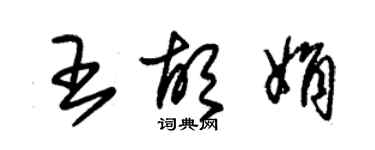 朱錫榮王胡娟草書個性簽名怎么寫