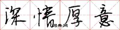 段相林深情厚意行書怎么寫