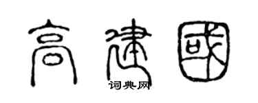 陳聲遠高建國篆書個性簽名怎么寫