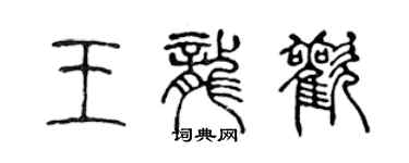 陳聲遠王龍歡篆書個性簽名怎么寫