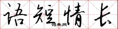 錢沛雲語短情長行書怎么寫