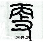 歷培堅寫的硬筆篆書更