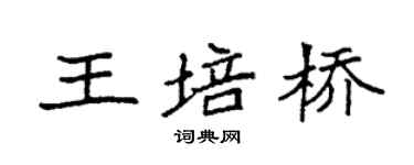 袁強王培橋楷書個性簽名怎么寫