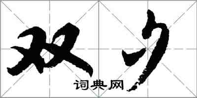 胡問遂雙夕行書怎么寫