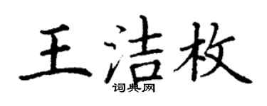 丁謙王潔枚楷書個性簽名怎么寫