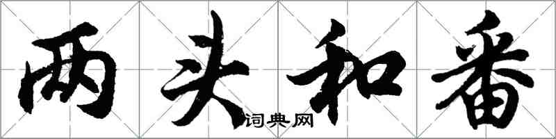 胡問遂兩頭和番行書怎么寫