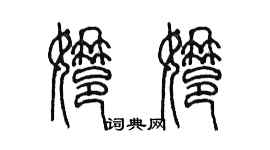 陳墨娜娜篆書個性簽名怎么寫