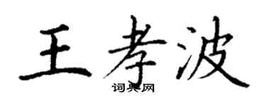 丁謙王孝波楷書個性簽名怎么寫