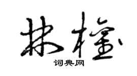 曾慶福林權草書個性簽名怎么寫