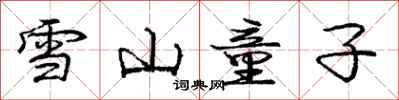 龐中華雪山童子行書怎么寫