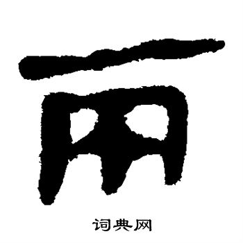 馬王堆帛書寫的兩