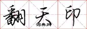 荊霄鵬翻天印行書怎么寫
