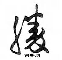 鄧散木寫的硬筆行書勝