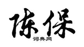 胡問遂陳保行書個性簽名怎么寫