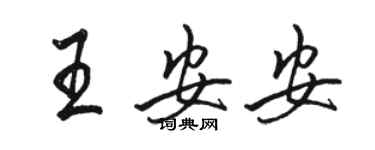 駱恆光王安安行書個性簽名怎么寫