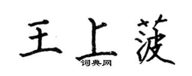 何伯昌王上菠楷書個性簽名怎么寫