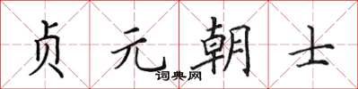 田英章貞元朝士楷書怎么寫