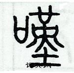 歷培堅寫的硬筆篆書嘆