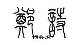 陳墨鄭詩篆書個性簽名怎么寫