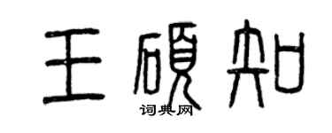 曾慶福王碩知篆書個性簽名怎么寫