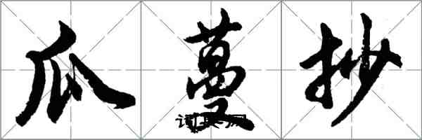 胡問遂瓜蔓抄行書怎么寫