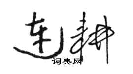 駱恆光連耕草書個性簽名怎么寫