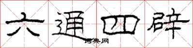 柯春海六通四辟隸書怎么寫
