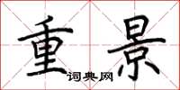荊霄鵬重景楷書怎么寫