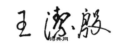 駱恆光王潔殷草書個性簽名怎么寫