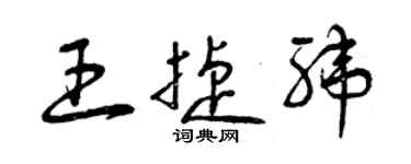 曾慶福王捷緯草書個性簽名怎么寫