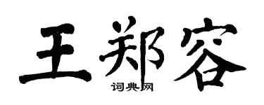 翁闓運王鄭容楷書個性簽名怎么寫