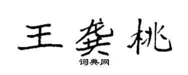 袁強王龔桃楷書個性簽名怎么寫