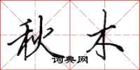 田英章秋木行書怎么寫