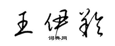 梁錦英王伊羚草書個性簽名怎么寫